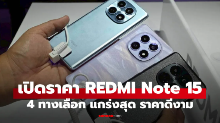 ราคา REDMI Note 15 Series รุ่นกลางมาแล้ว